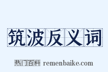 筑波反义词是什么意思的图片